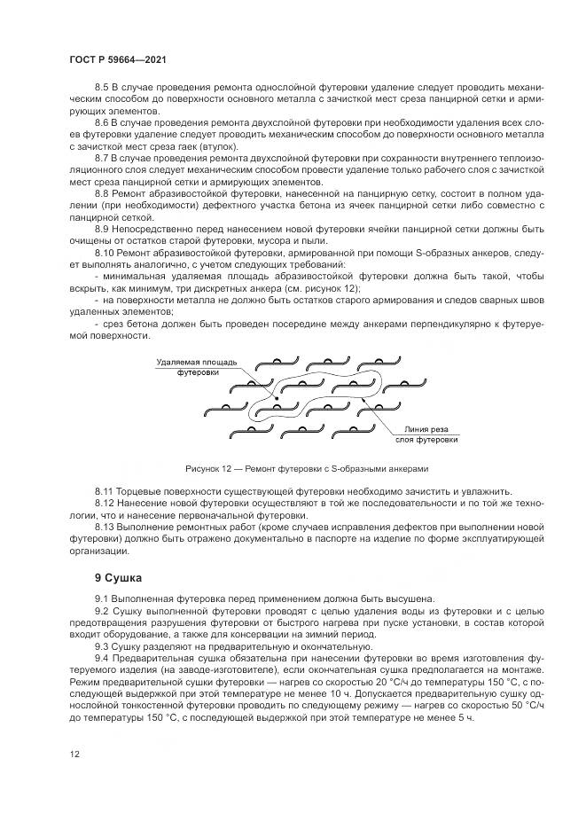ГОСТ Р 59664-2021, страница 16