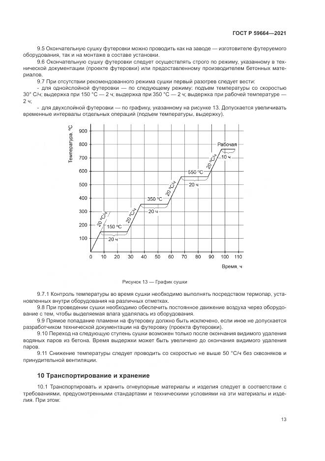 ГОСТ Р 59664-2021, страница 17