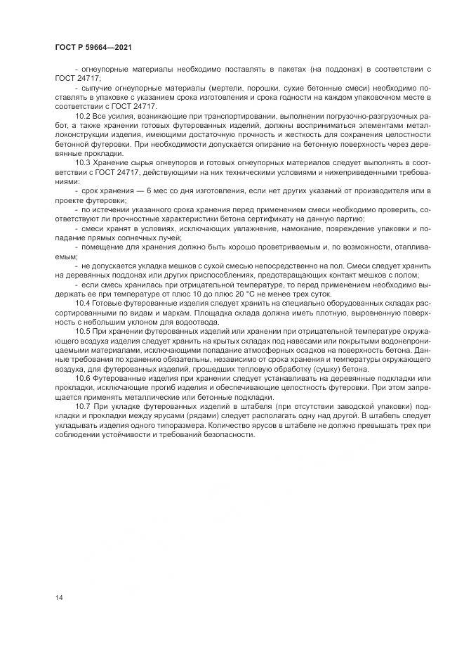 ГОСТ Р 59664-2021, страница 18