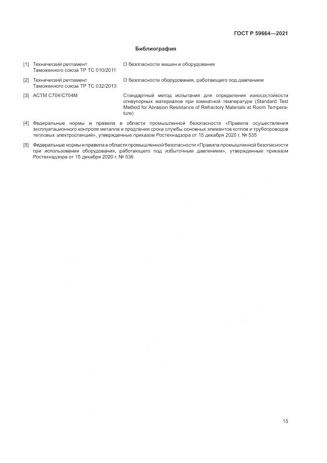 ГОСТ Р 59664-2021, страница 19