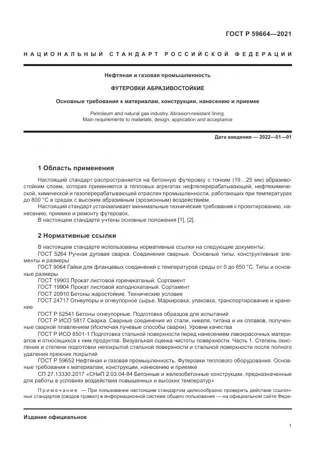 ГОСТ Р 59664-2021, страница 5