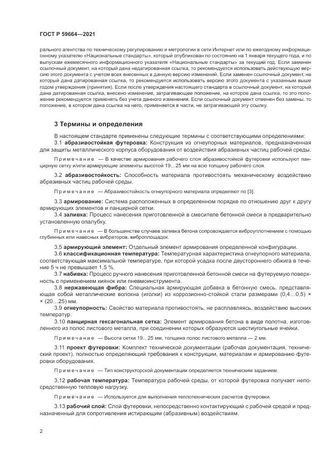 ГОСТ Р 59664-2021, страница 6