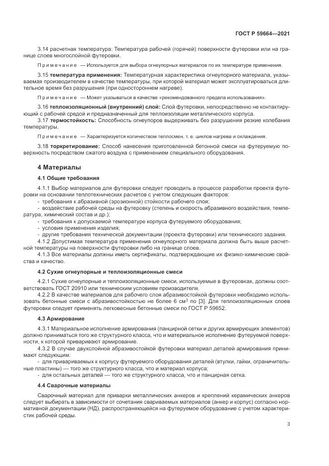 ГОСТ Р 59664-2021, страница 7