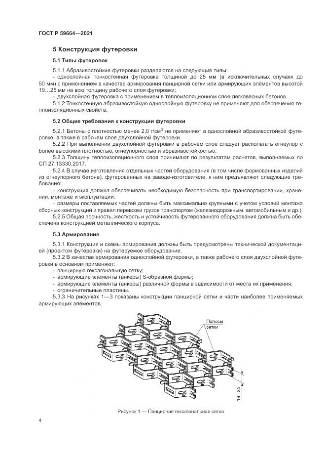 ГОСТ Р 59664-2021, страница 8