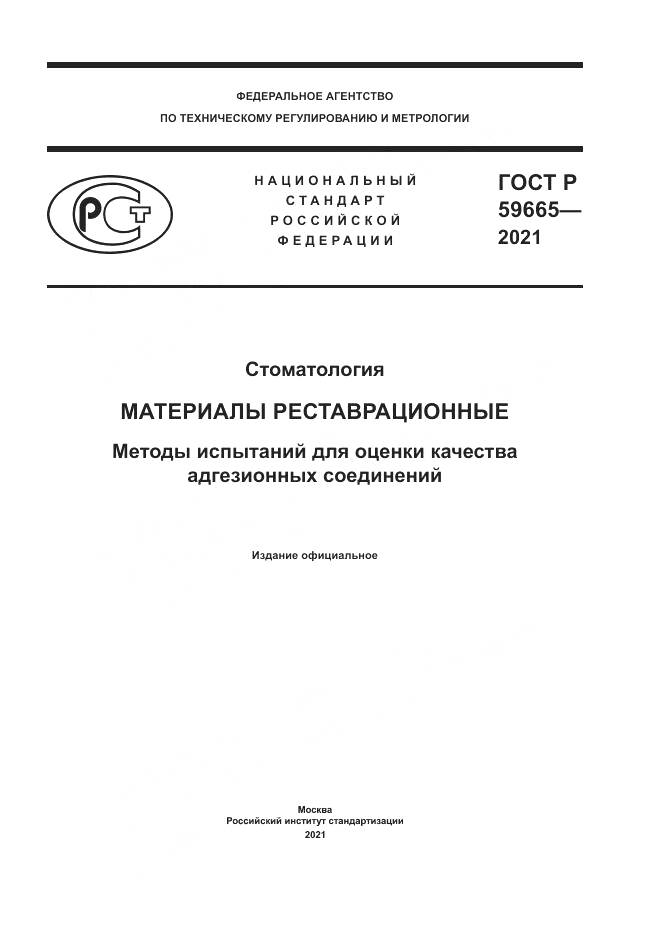 ГОСТ Р 59665-2021, страница 1