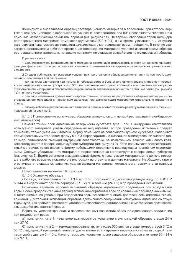 ГОСТ Р 59665-2021, страница 11