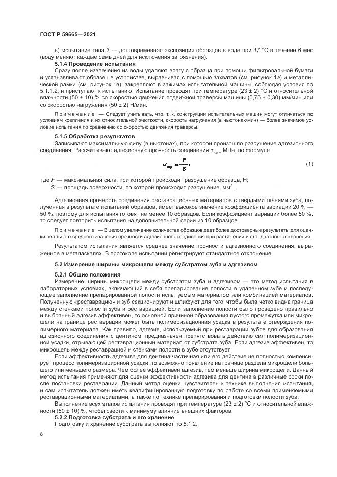 ГОСТ Р 59665-2021, страница 12
