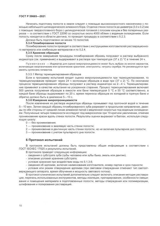 ГОСТ Р 59665-2021, страница 14