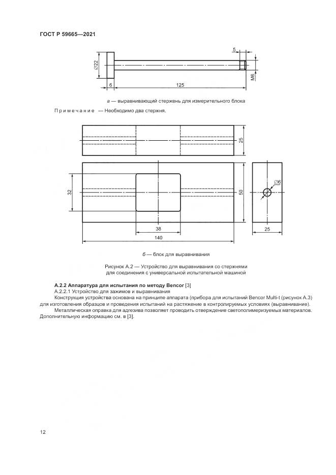 ГОСТ Р 59665-2021, страница 16