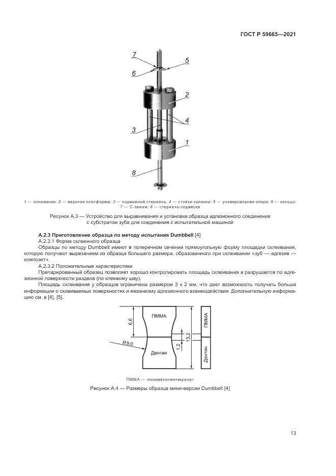 ГОСТ Р 59665-2021, страница 17