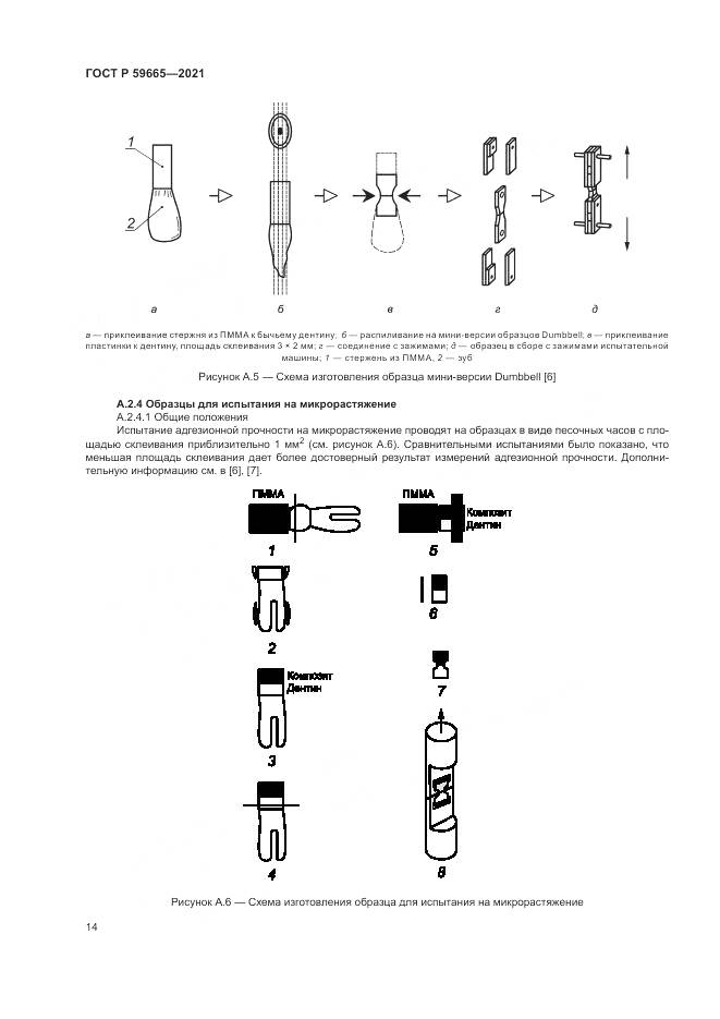 ГОСТ Р 59665-2021, страница 18
