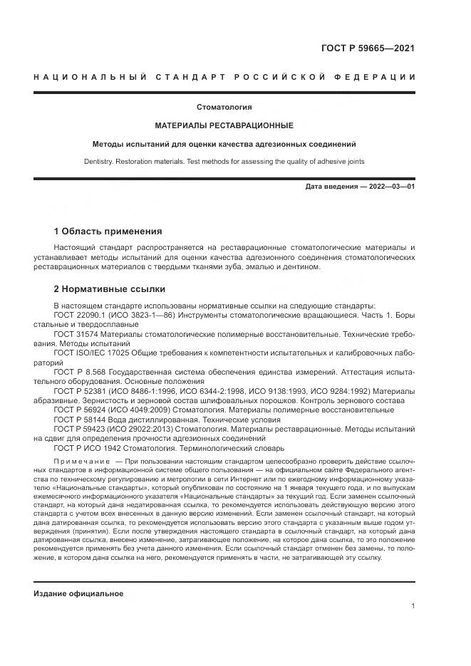 ГОСТ Р 59665-2021, страница 5