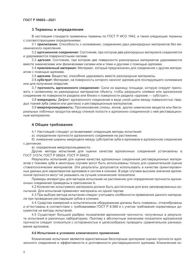 ГОСТ Р 59665-2021, страница 6