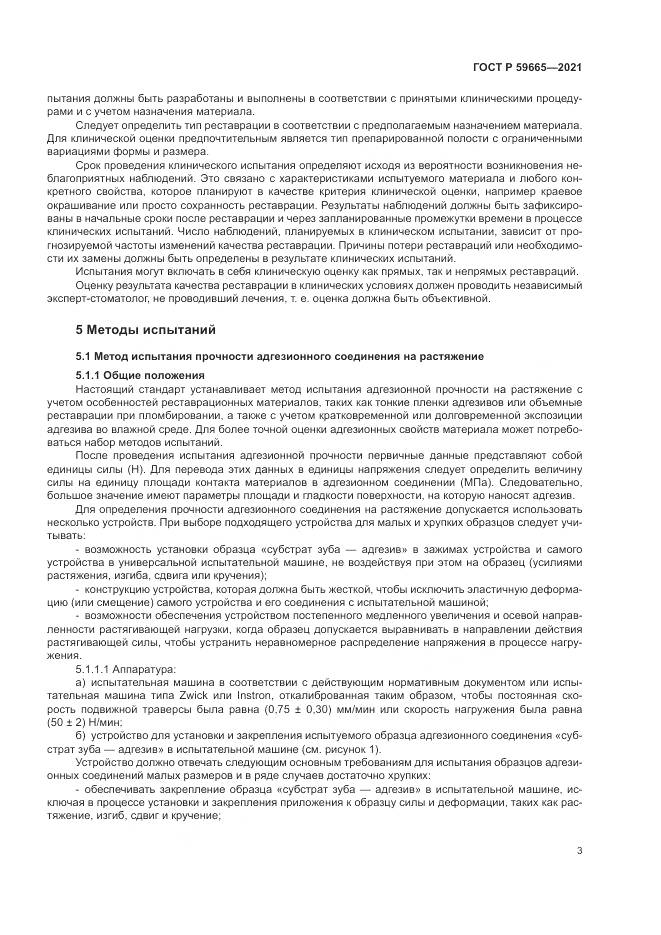 ГОСТ Р 59665-2021, страница 7