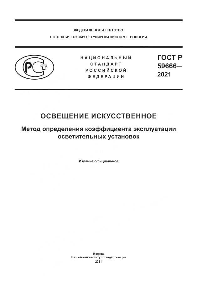 ГОСТ Р 59666-2021, страница 1