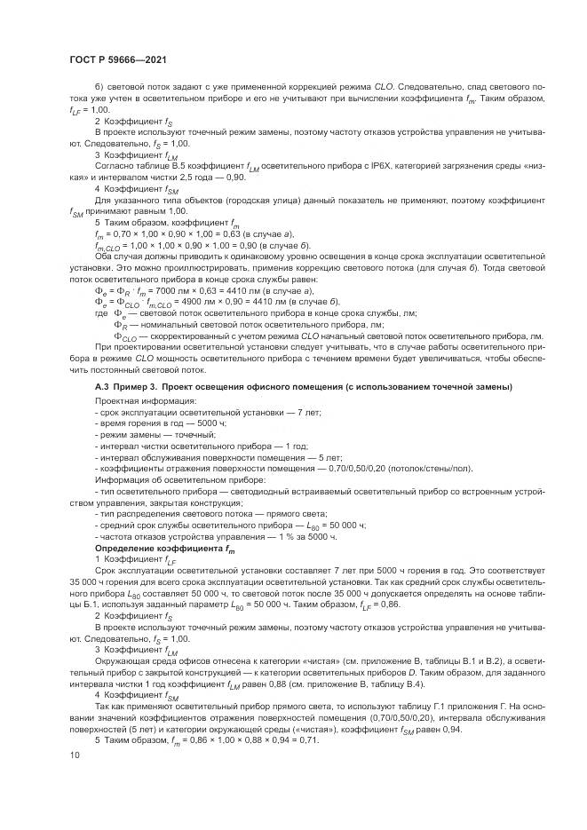 ГОСТ Р 59666-2021, страница 14