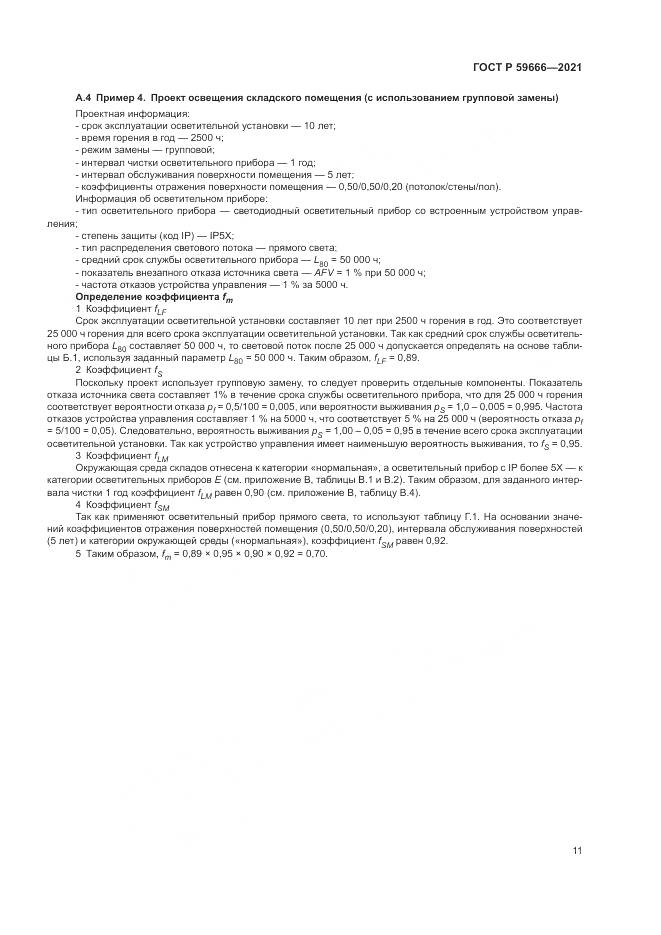 ГОСТ Р 59666-2021, страница 15