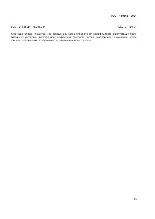 ГОСТ Р 59666-2021, страница 27