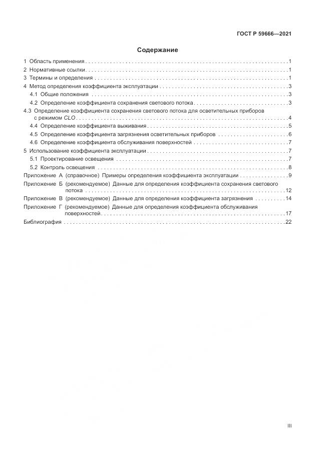 ГОСТ Р 59666-2021, страница 3