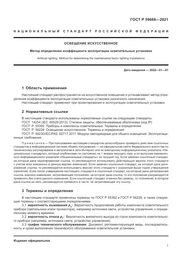 ГОСТ Р 59666-2021, страница 5