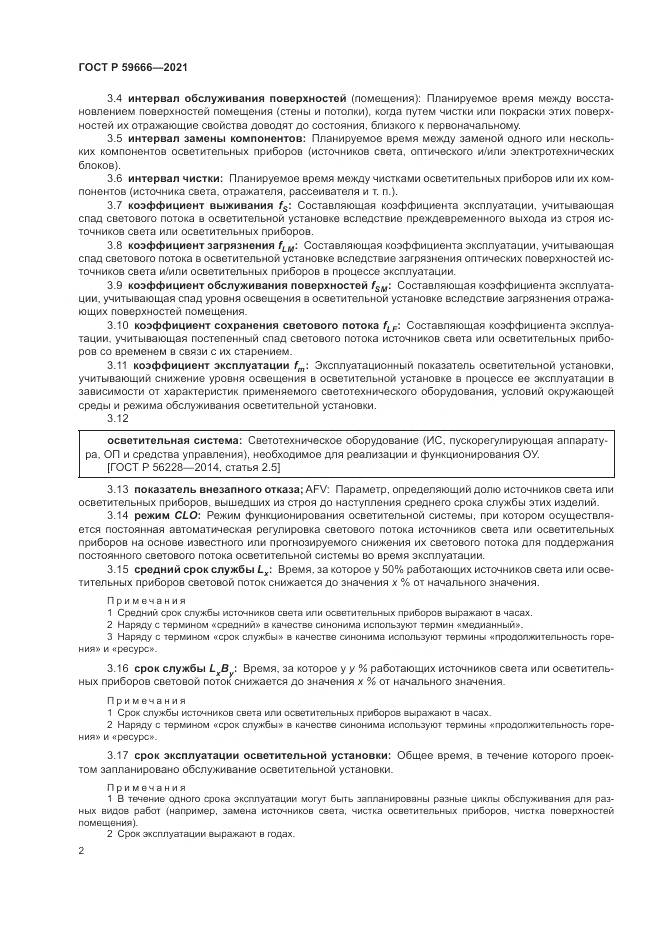 ГОСТ Р 59666-2021, страница 6