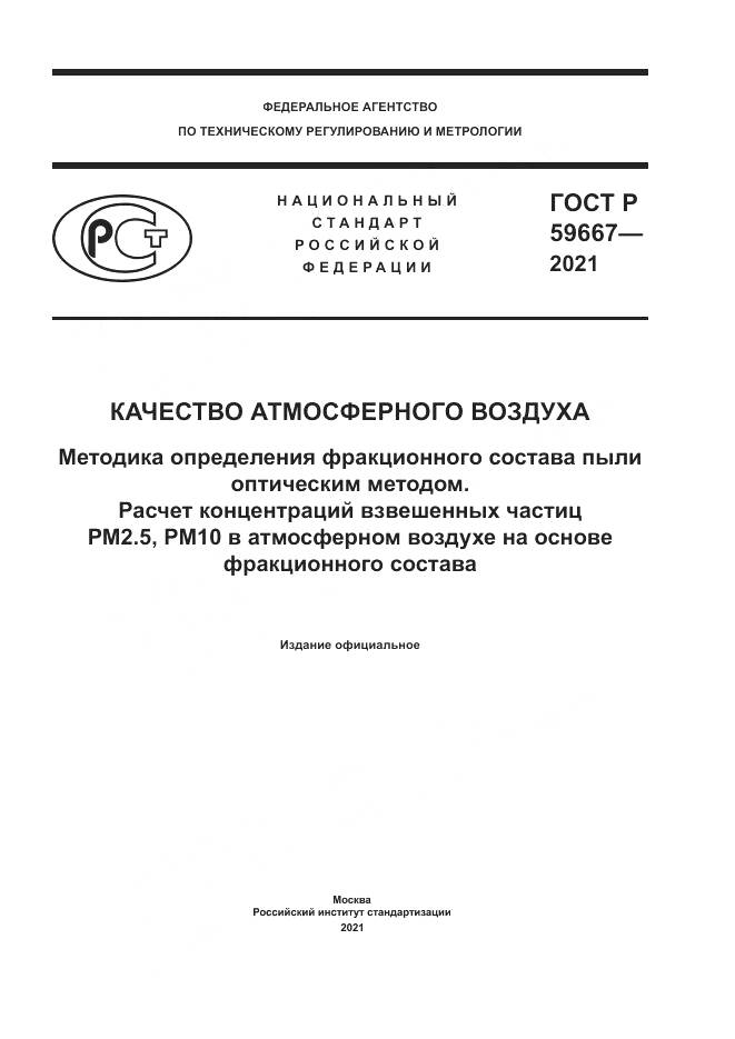 ГОСТ Р 59667-2021, страница 1