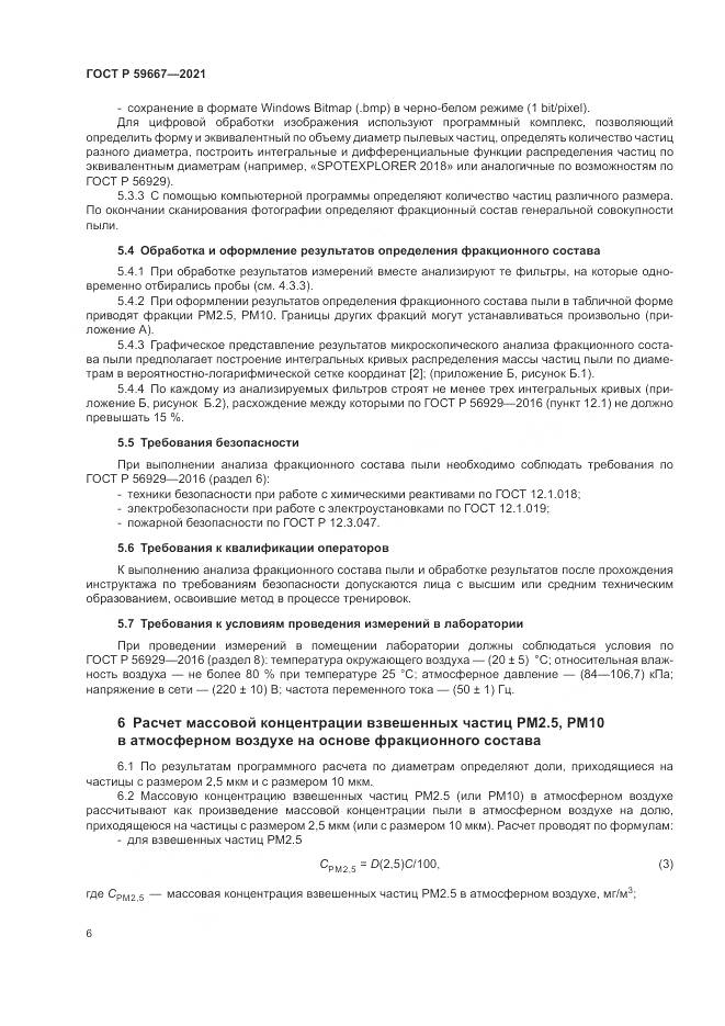 ГОСТ Р 59667-2021, страница 10