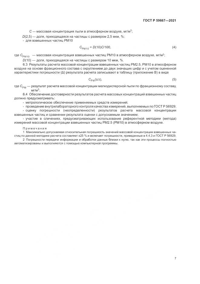 ГОСТ Р 59667-2021, страница 11