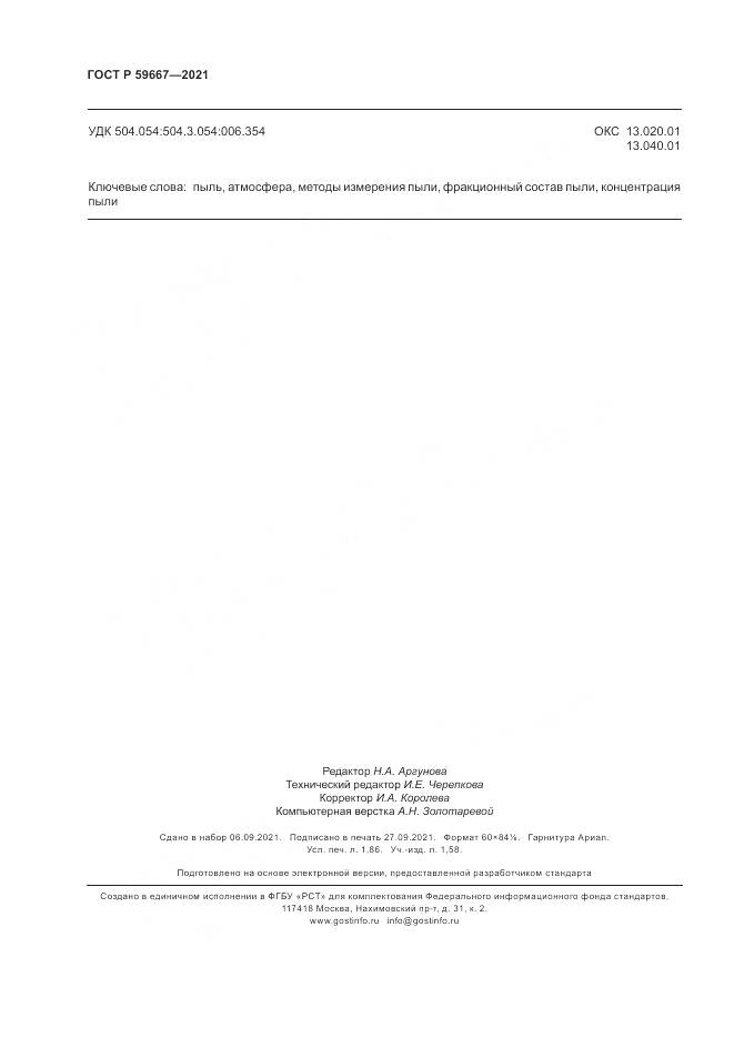 ГОСТ Р 59667-2021, страница 16