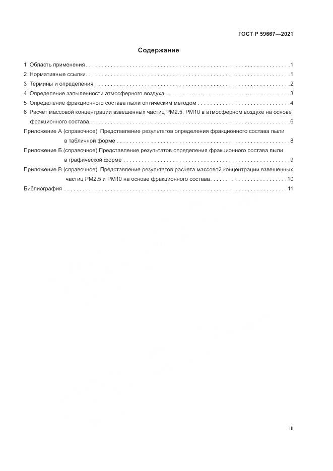 ГОСТ Р 59667-2021, страница 3