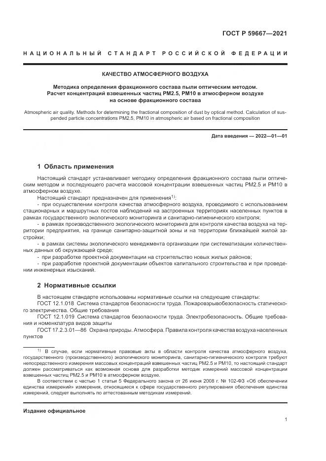ГОСТ Р 59667-2021, страница 5