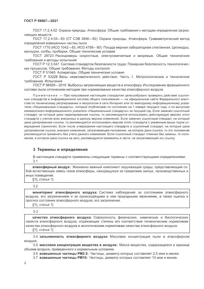 ГОСТ Р 59667-2021, страница 6