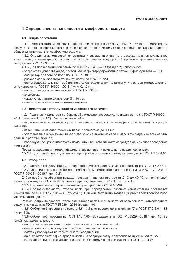 ГОСТ Р 59667-2021, страница 7