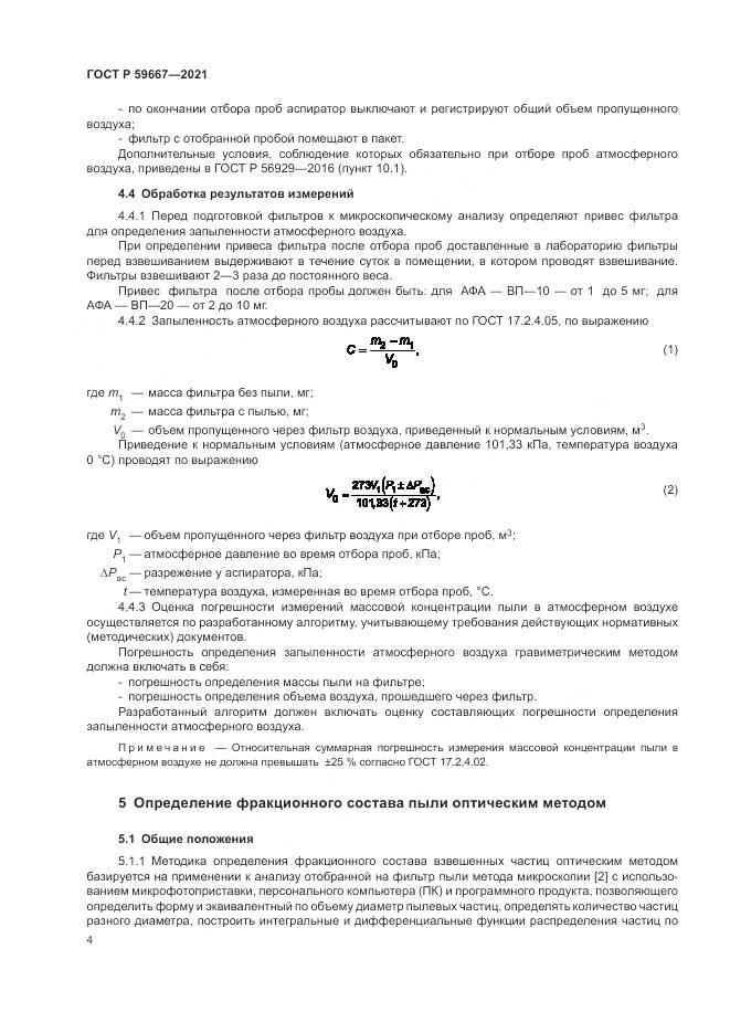 ГОСТ Р 59667-2021, страница 8