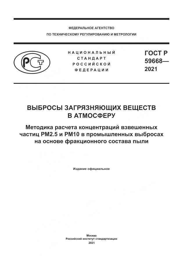 ГОСТ Р 59668-2021, страница 1