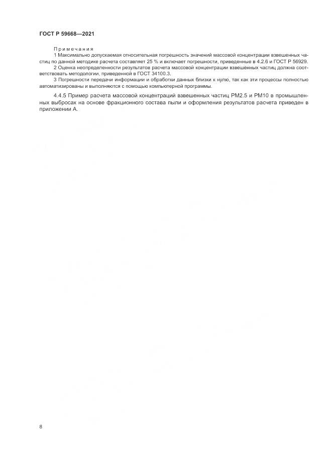 ГОСТ Р 59668-2021, страница 12