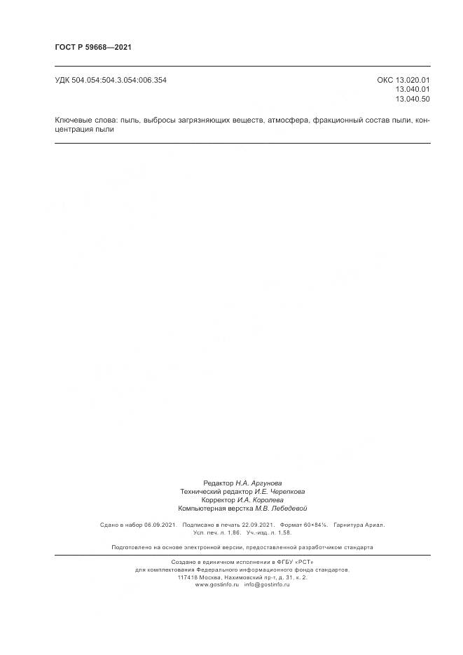 ГОСТ Р 59668-2021, страница 16