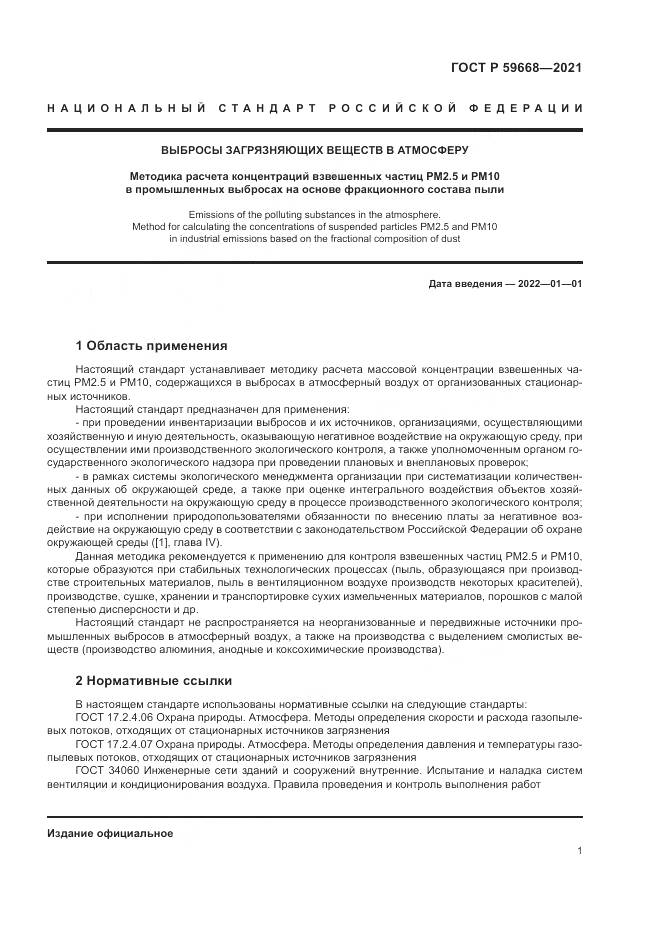 ГОСТ Р 59668-2021, страница 5