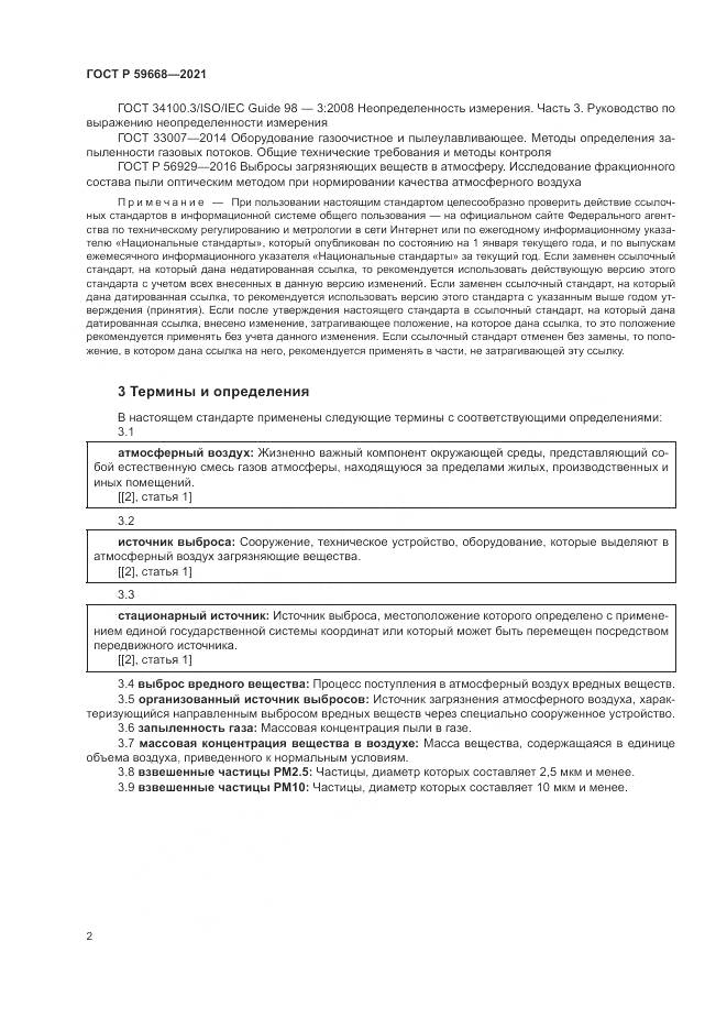 ГОСТ Р 59668-2021, страница 6