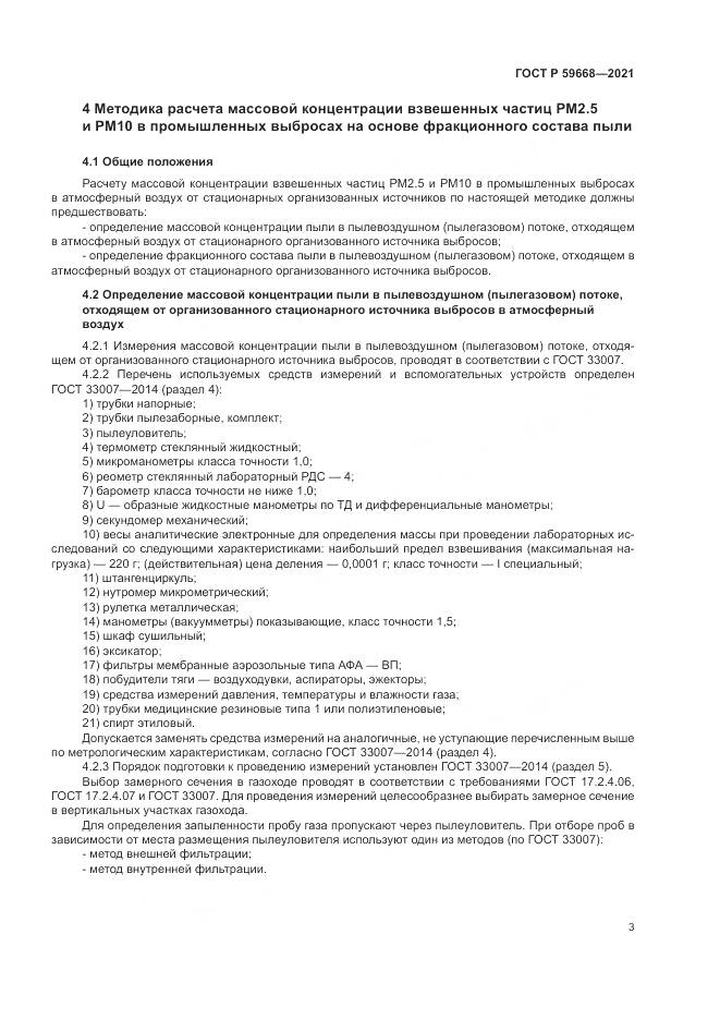 ГОСТ Р 59668-2021, страница 7