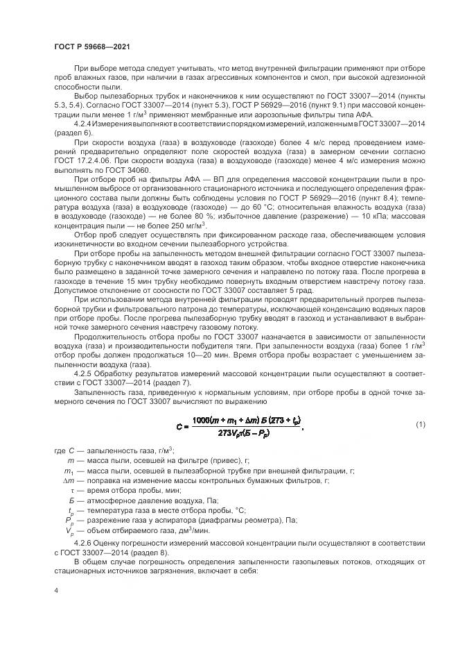 ГОСТ Р 59668-2021, страница 8