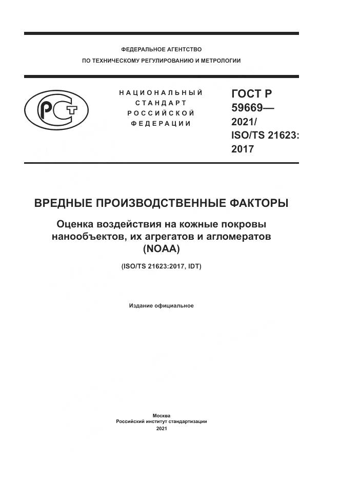 ГОСТ Р 59669-2021, страница 1