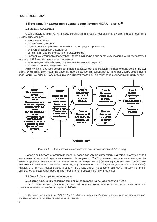 ГОСТ Р 59669-2021, страница 10
