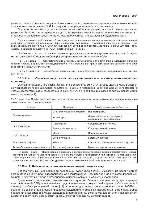 ГОСТ Р 59669-2021, страница 13