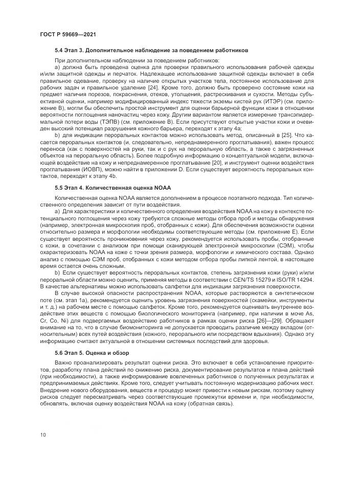ГОСТ Р 59669-2021, страница 14