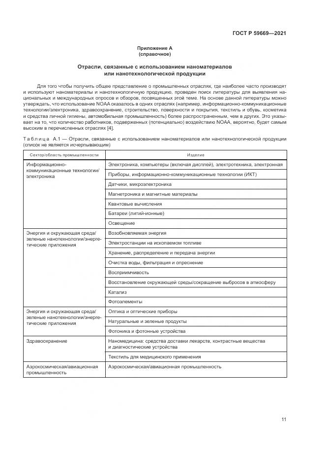 ГОСТ Р 59669-2021, страница 15