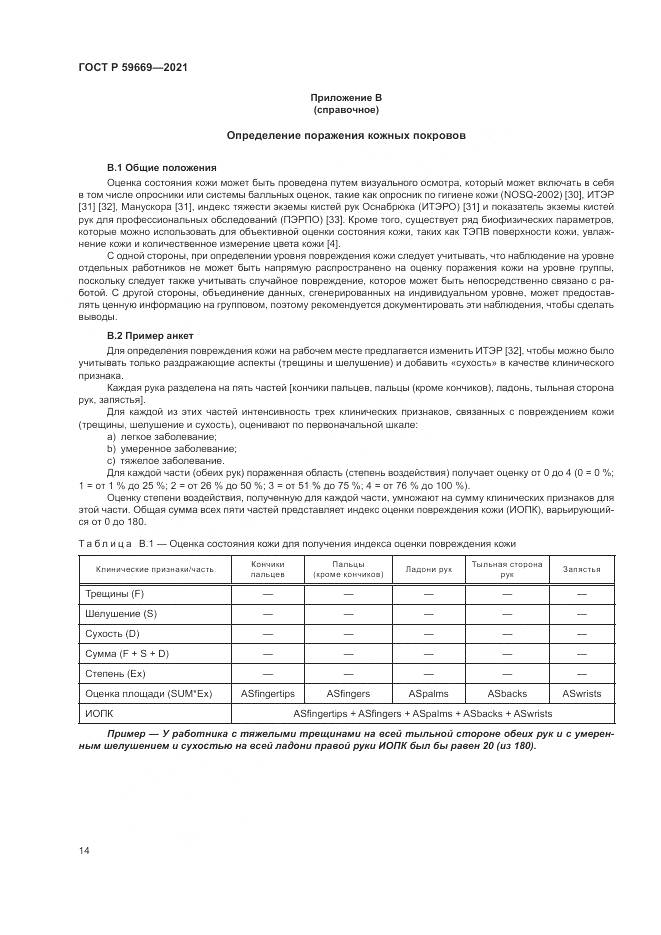 ГОСТ Р 59669-2021, страница 18
