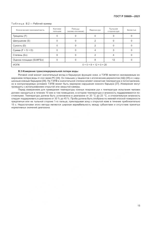 ГОСТ Р 59669-2021, страница 19