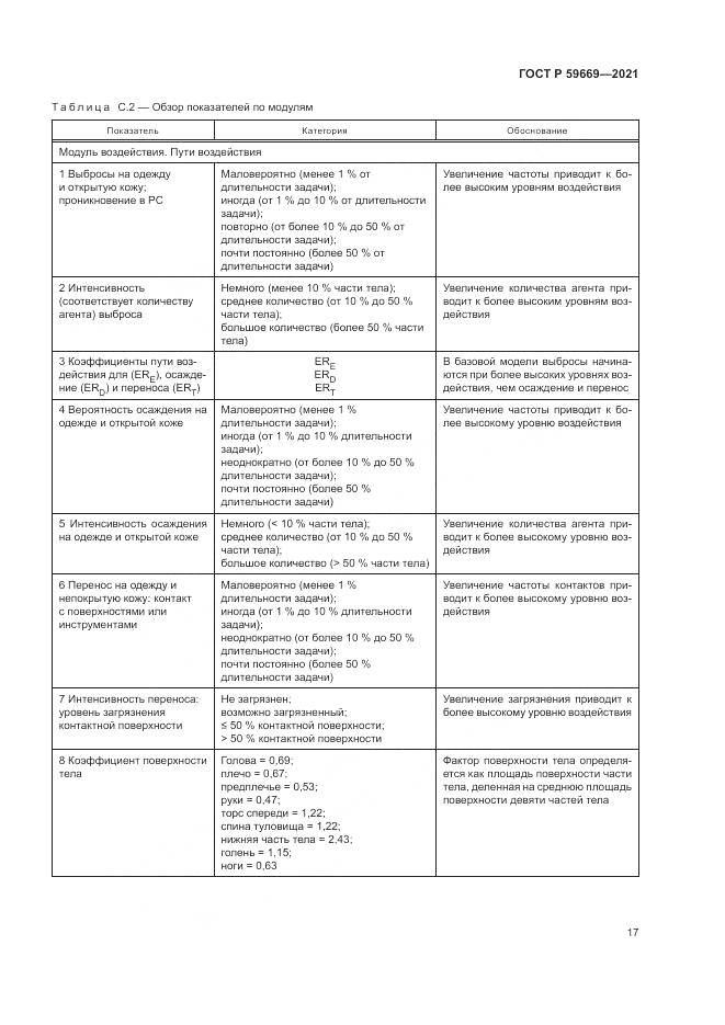 ГОСТ Р 59669-2021, страница 21