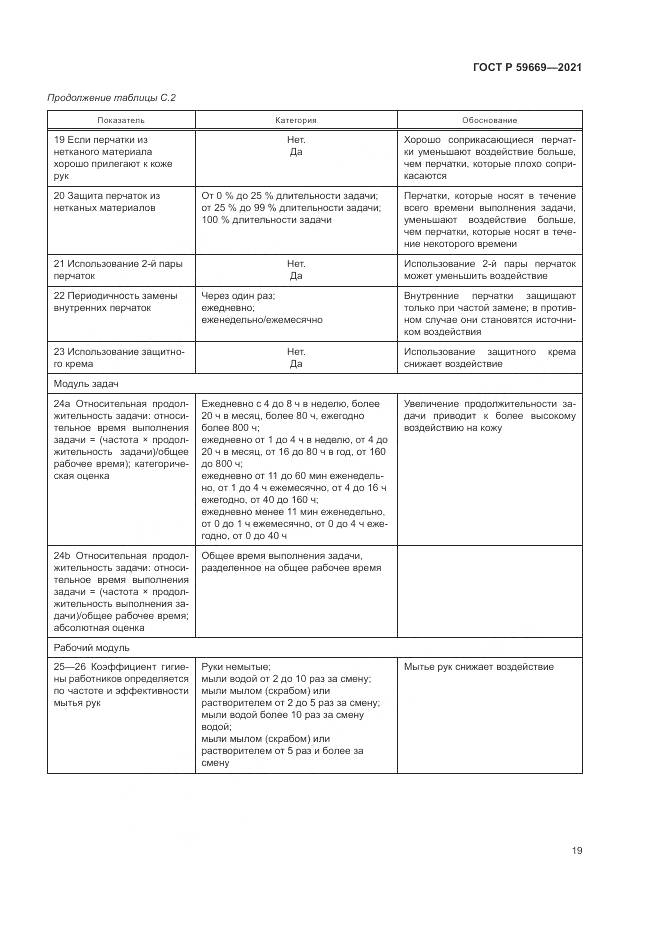 ГОСТ Р 59669-2021, страница 23